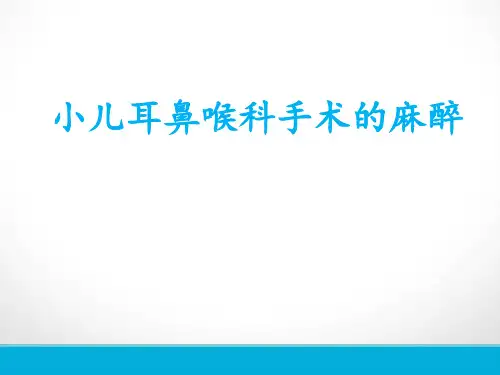 小儿耳鼻喉科手术的麻醉PPT课件