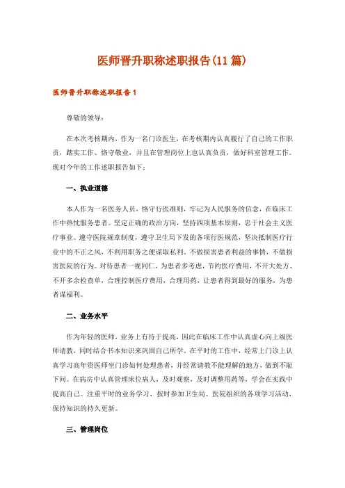 医师晋升职称述职报告(11篇)