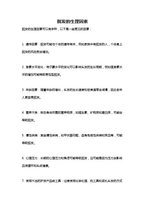 脱发的生理因素