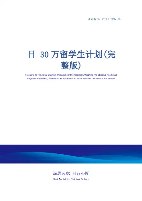 日 30万留学生计划(完整版)