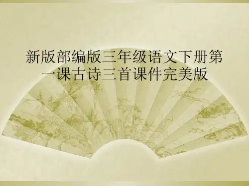 新版部编版三年级语文下册第一课古诗三首课件完美版