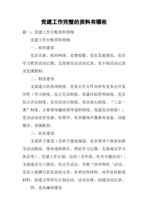 党建工作完整的资料有哪些