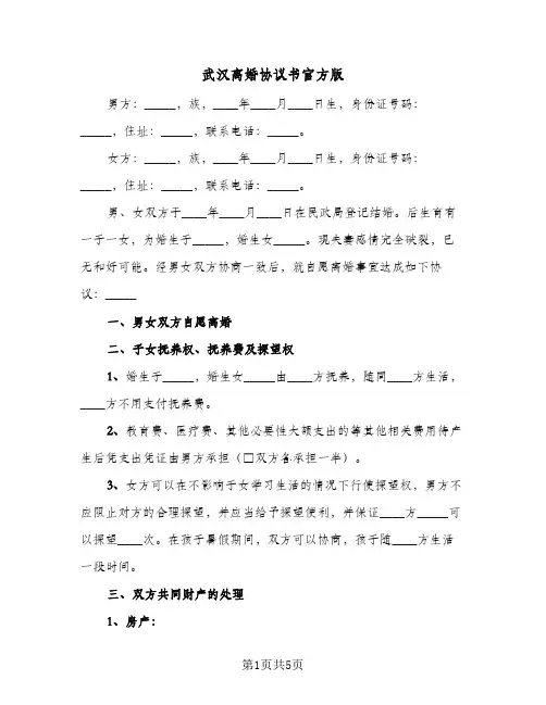 武汉离婚协议书官方版（3篇）