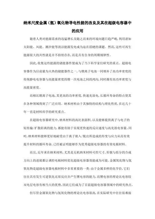纳米尺度金属(氢)氧化物导电性能的改良及其在超级电容器中的应用