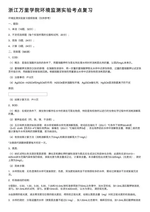 浙江万里学院环境监测实验考点复习
