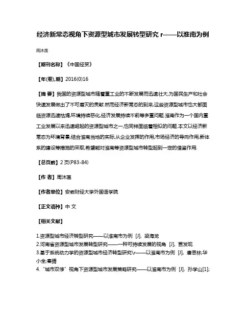 经济新常态视角下资源型城市发展转型研究r——以淮南为例