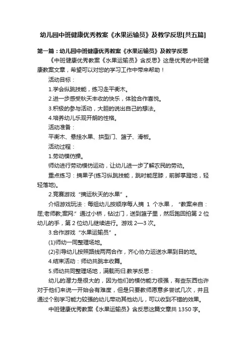 幼儿园中班健康优秀教案《水果运输员》及教学反思[共五篇]
