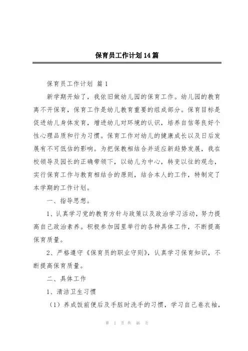 保育员工作计划14篇