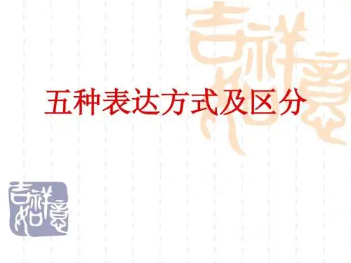 2014届九年级中考语文专项复习课件：写作指导的五种表达方式及区分(共19张PPT)