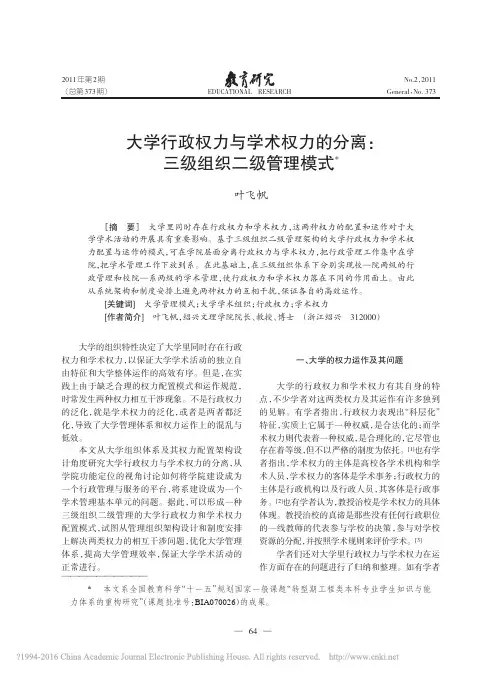 大学行政权力与学术权力的分离_三级组织二级管理模式_叶飞帆