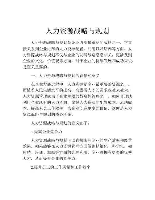 人力资源战略与规划