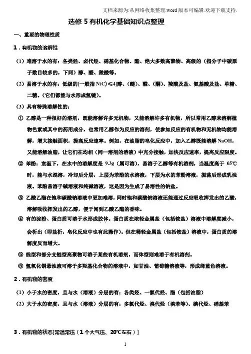 高三化学复习选修五详细知识点整理