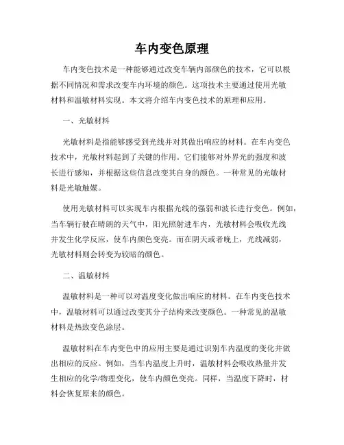 车内变色原理