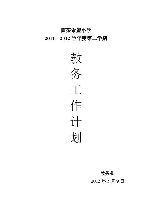 2012年春教务工作计划