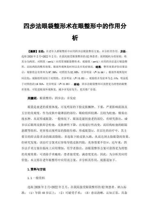四步法眼袋整形术在眼整形中的作用分析