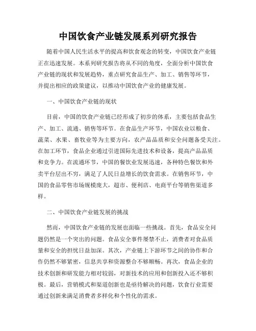中国饮食产业链发展系列研究报告