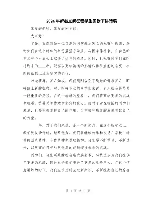 2024年新起点新征程学生国旗下讲话稿