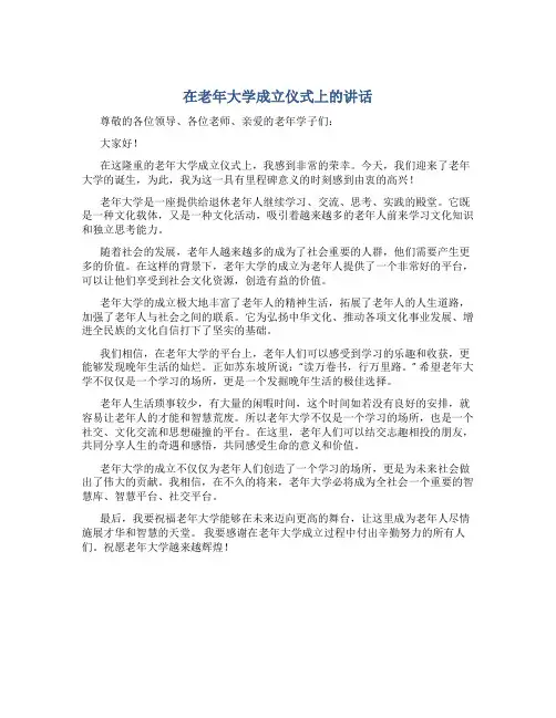 在老年大学成立仪式上的讲话