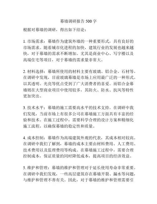 幕墙调研报告500字