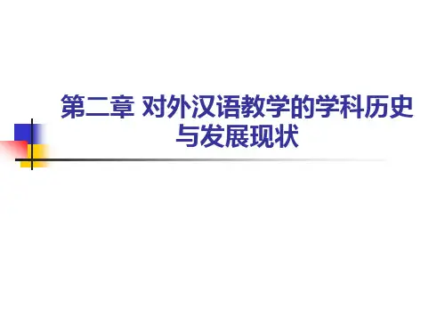 对外汉语教学的学科历史与发展现状-西北师范大学