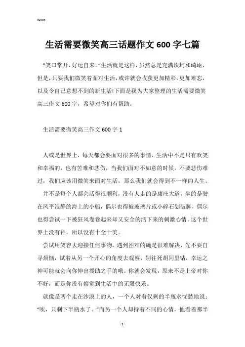生活需要微笑高三话题作文600字七篇