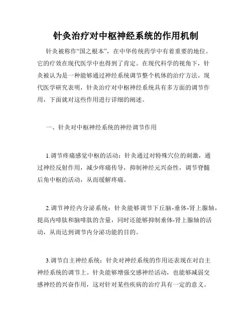 针灸治疗对中枢神经系统的作用机制