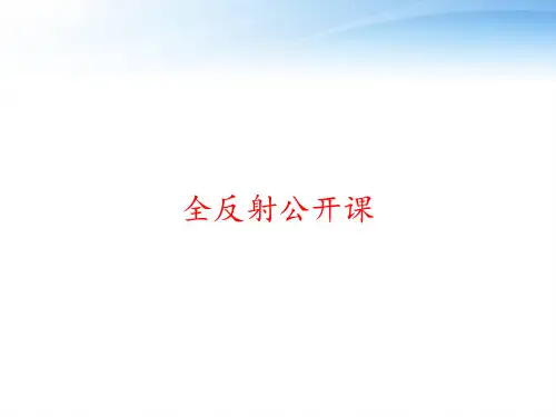 全反射公开课 ppt课件