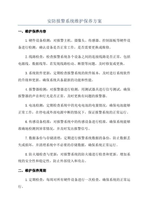 安防报警系统维护保养方案
