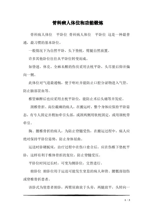骨科病人体位和功能锻炼