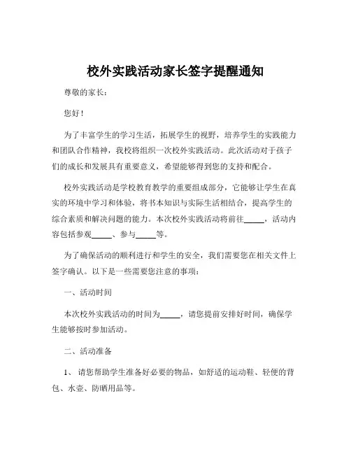 校外实践活动家长签字提醒通知