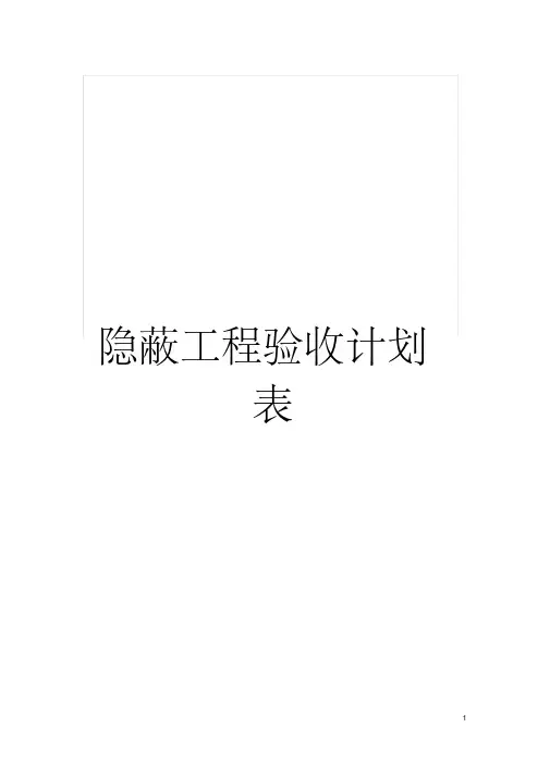 隐蔽工程验收计划表模板
