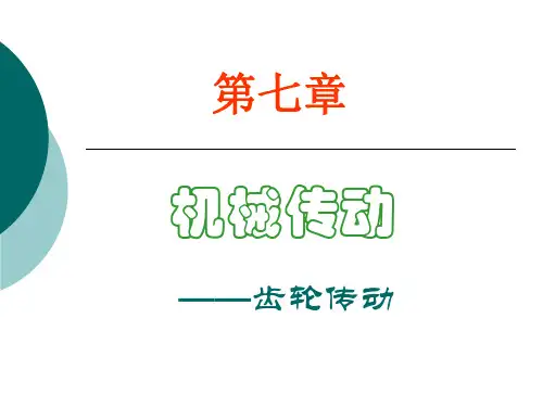 第七章齿轮传动