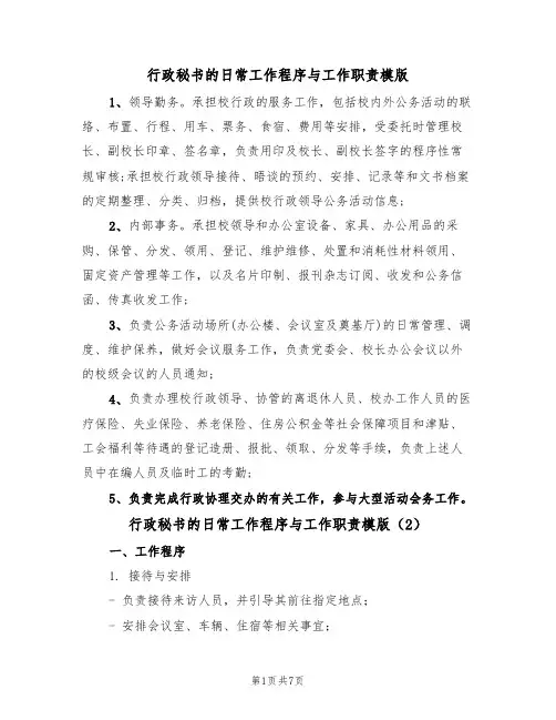 行政秘书的日常工作程序与工作职责模版（3篇）