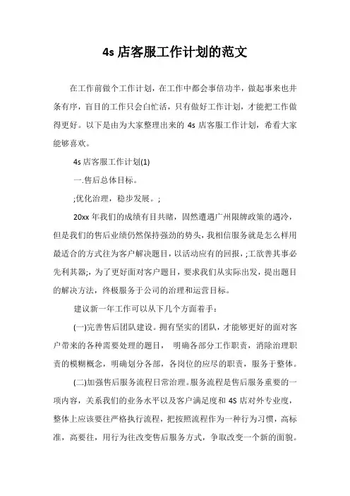 【精选】4s店客服工作计划的范文