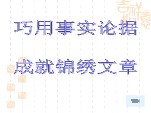 巧用事实论据