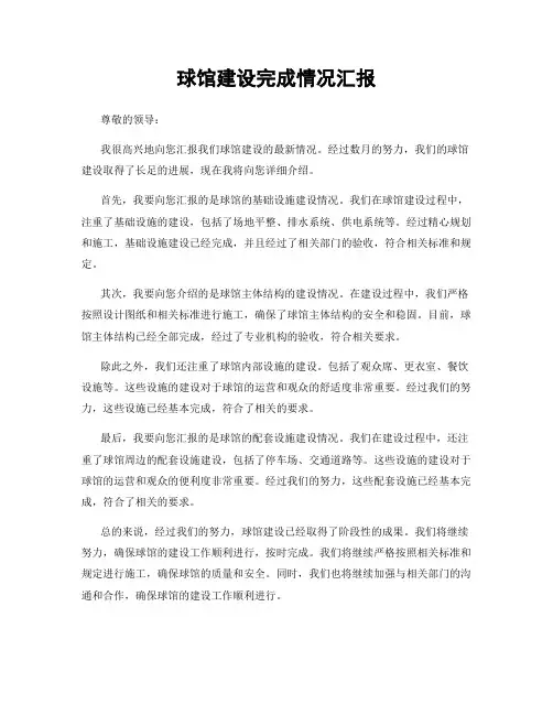 球馆建设完成情况汇报