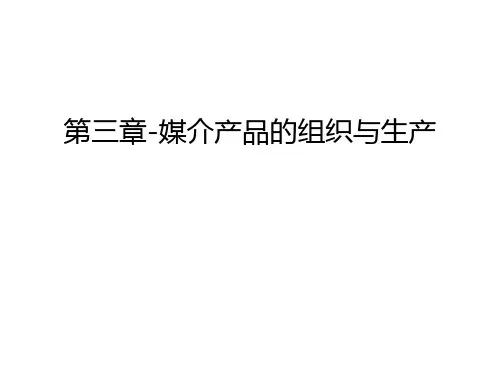 第三章-媒介产品的组织与生产讲课教案