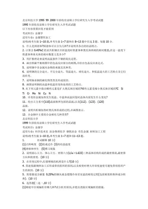 金属学-北科大-95,99-2005年考研真题