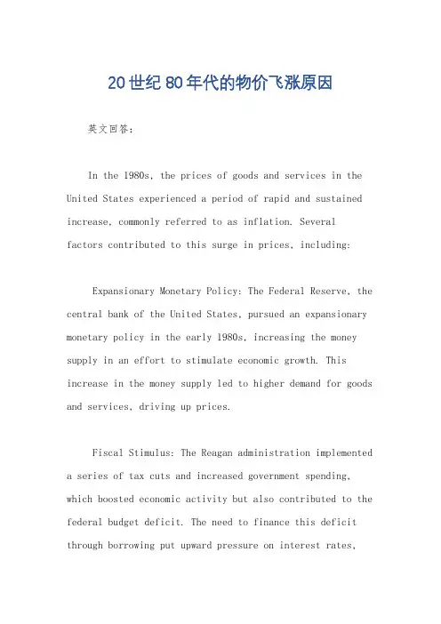 20世纪80年代的物价飞涨原因