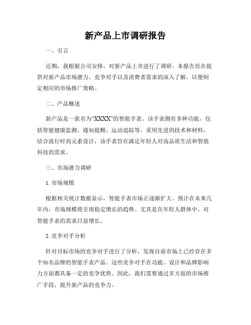 新产品上市调研报告