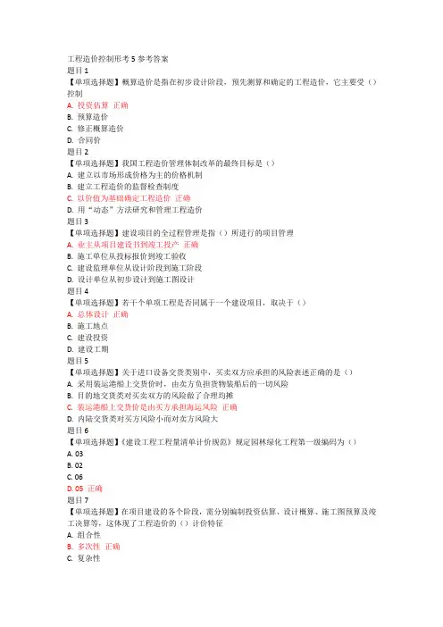 工程造价控制形考5参考答案