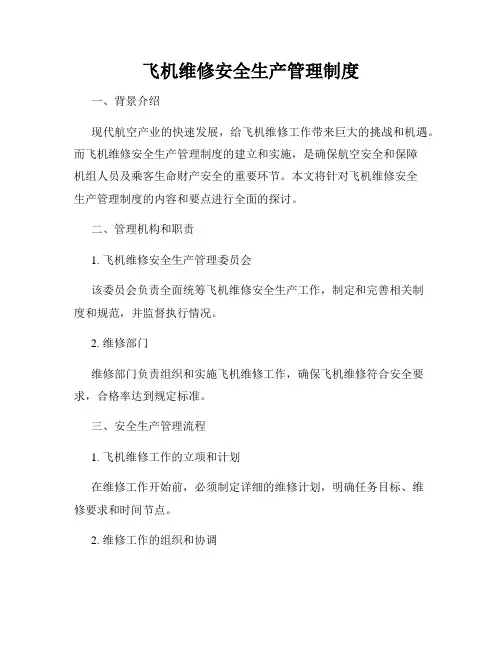 飞机维修安全生产管理制度