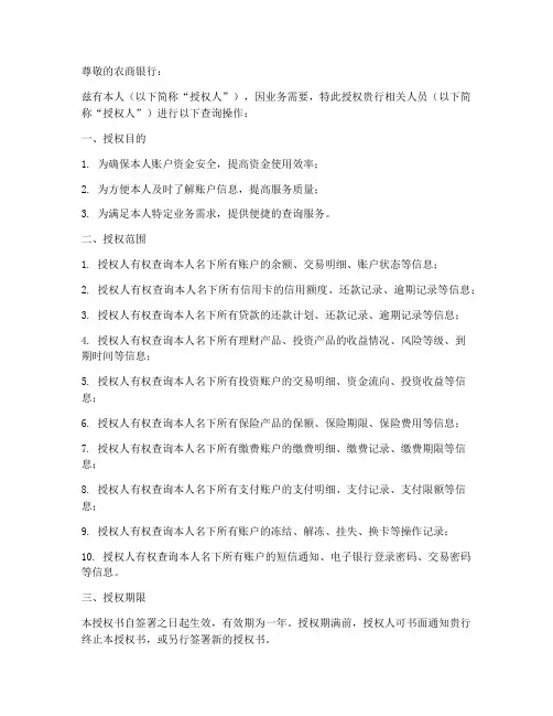 农商银行查询授权书