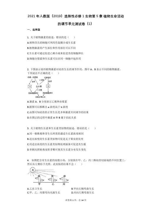 2021年人教版(2019)选择性必修1生物第5章_植物生命活动的调节单元测试卷(1)