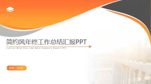 简约风年终工作总结汇报PPT模板