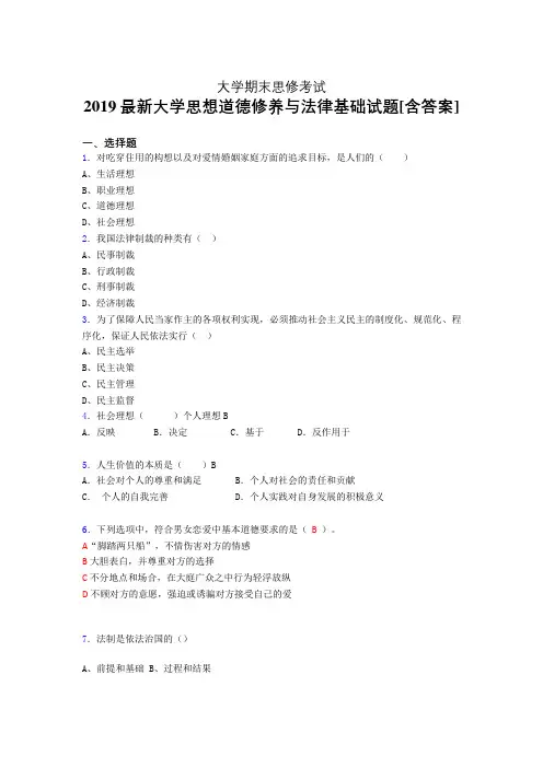 精选新版2019大学《思想道德修养与法律基础》期末考核题完整版(含标准答案)