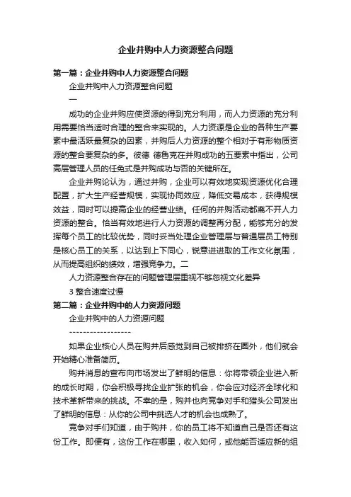企业并购中人力资源整合问题