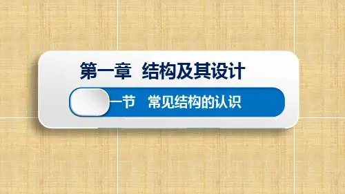 【课件】常见结构的认识课件-2022-2023学年高中通用技术苏教版(2019)必修《技术与设计1》
