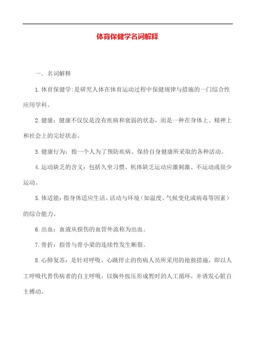 专业知识 体育保健学名词解释