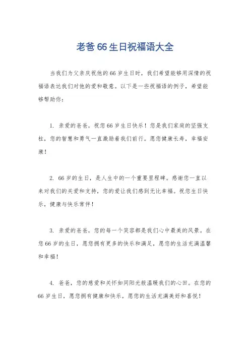 老爸66生日祝福语大全